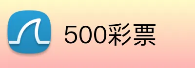 500彩票 Logo